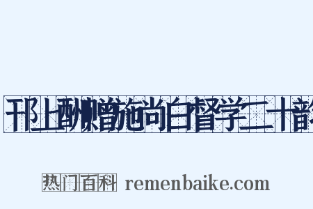 邗上酬赠施尚白督学二十韵是什么意思的图片